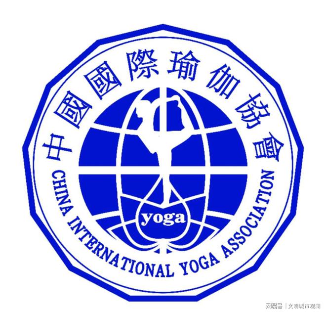 澳门新葡中国国际瑜伽协会：中国瑜伽行业资质标准的引领者(图1)