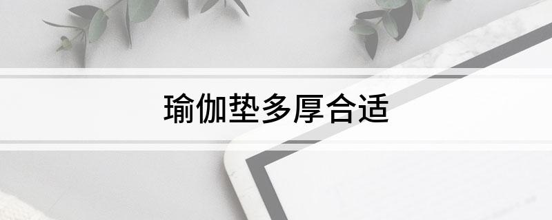 瑜伽垫多厚合适(图1)