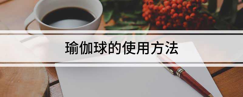 瑜伽球的使用方法(图1)