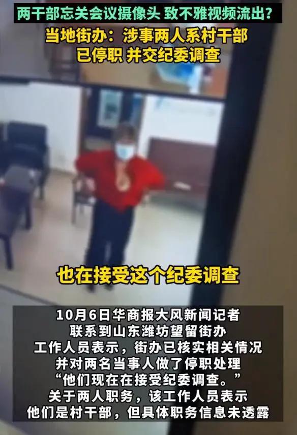 澳门新葡日后咋见人？潍坊男女村干部会后忘关摄像头便疯狂如此借口行吗(图2)