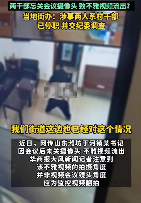 澳门新葡日后咋见人？潍坊男女村干部会后忘关摄像头便疯狂如此借口行吗(图1)