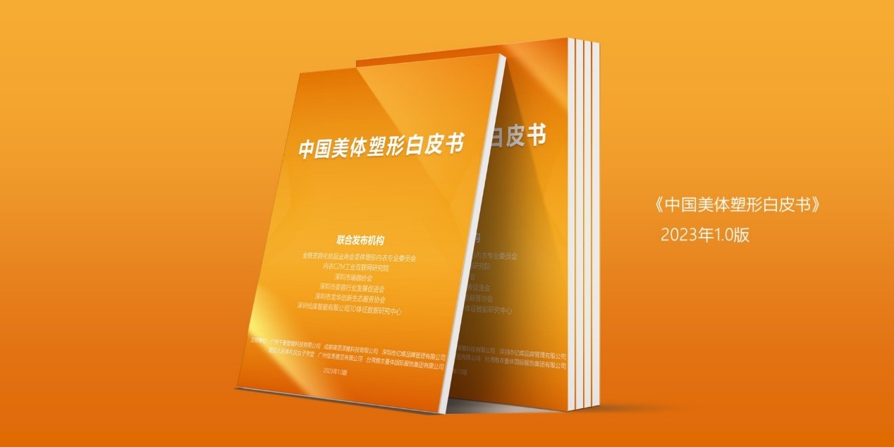 直击中国美业市场发展趋势仙库智能领衔发布《2023中国美体塑形(图15)