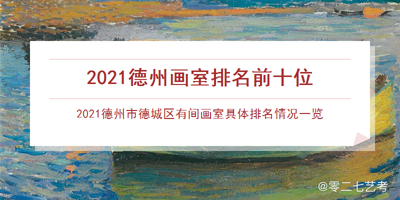 澳门新葡2021德州画室排名前十位：德州市德城区有间画室排名情况一览_2021德(图1)