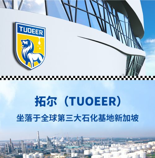 进口润滑油新加坡拓尔机油（TUOEER）诚招代理(图1)