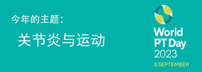 澳门新葡平台网址8883入口第28个世界物理治疗日更关心您的“生命之柱”(图2)