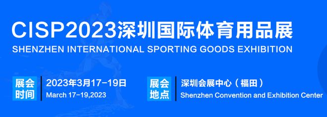 2023深圳国际体育产业博览会暨体育用品电商节-高效洽谈平台！(图1)