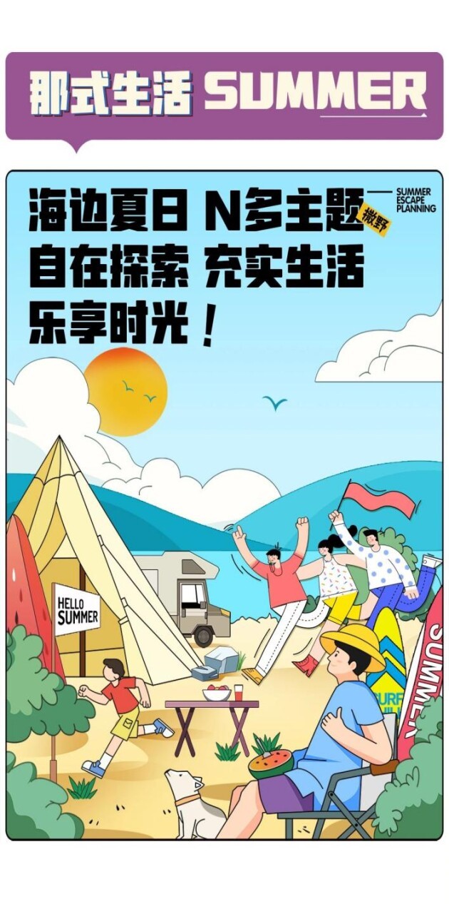 那式生活丨在海边体验夏日精彩属于那香海的美好生活正在绽放(图1)