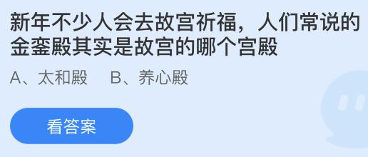 澳门新葡金銮殿其实是故宫的哪个宫殿？蚂蚁庄园今日答题答案17最新(图1)