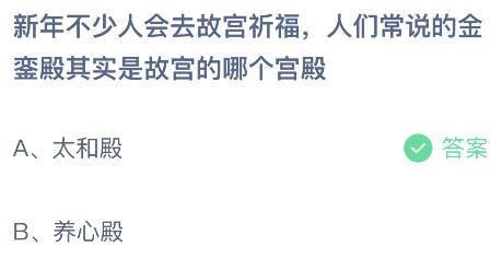 澳门新葡金銮殿其实是故宫的哪个宫殿？蚂蚁庄园今日答题答案17最新(图2)