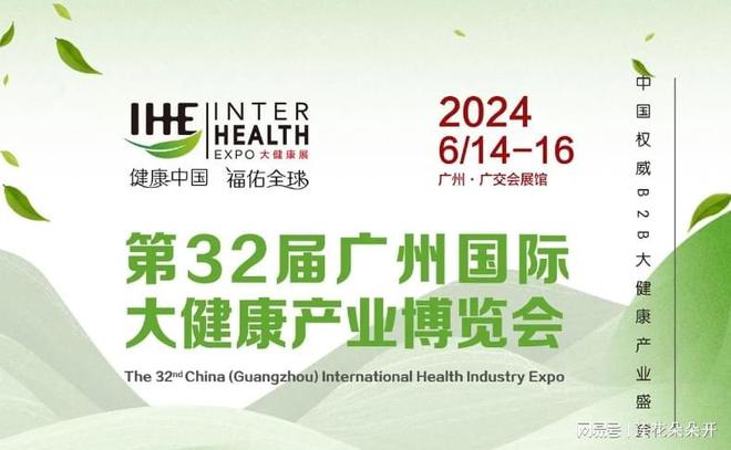 澳门新葡2024广州大健康博览会 IHE第32届权威B2B大健康产业盛会不容错过(图1)