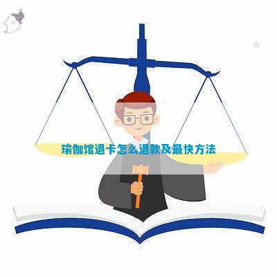 澳门新葡平台网址8883入口瑜伽馆退卡怎么退款及最快方法(图1)