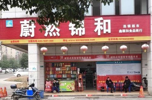 蔚然锦和便利店加盟市场潜力难以估量(图2)