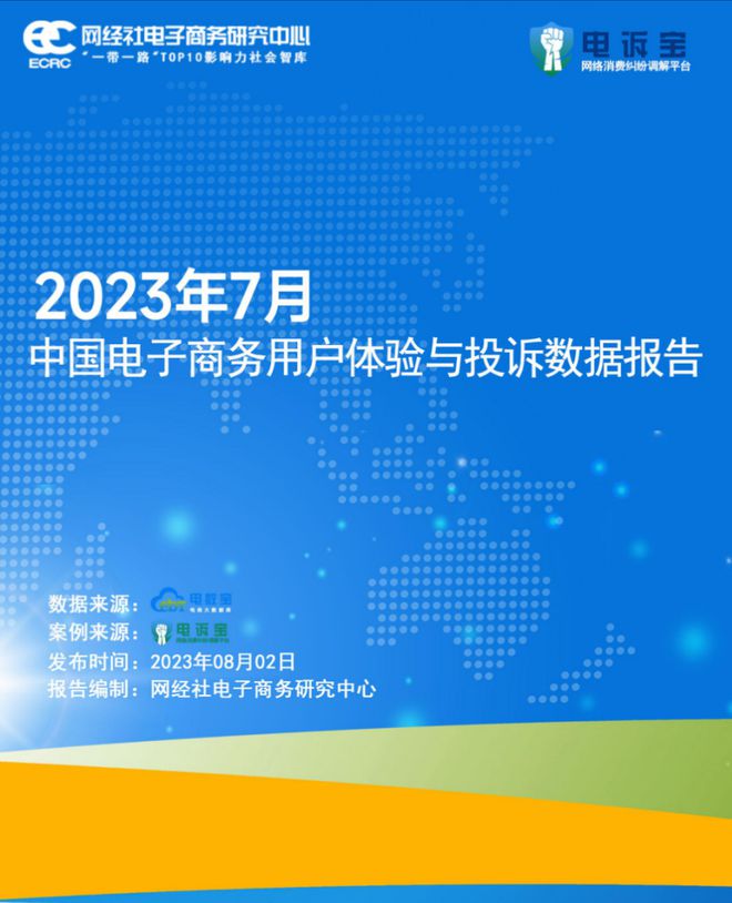 澳门新葡网经社：《2023年7月中国电子商务用户体验与投诉数据报告》发布(图1)