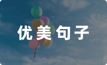 瑜伽优美句子集锦(图1)