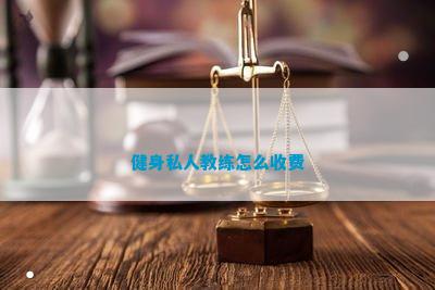 澳门新葡平台网址8883入口健身私人教练怎么收费(图1)