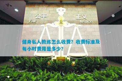 澳门新葡健身私人教练怎么收费？收费标准及每小时费用是多少？(图1)