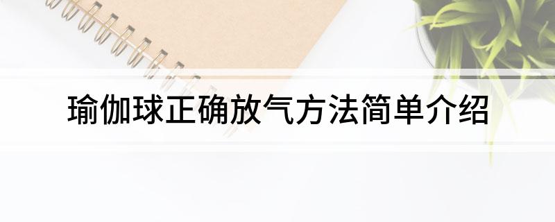 澳门新葡平台网址8883入口瑜伽球正确放气方法简单介绍(图1)