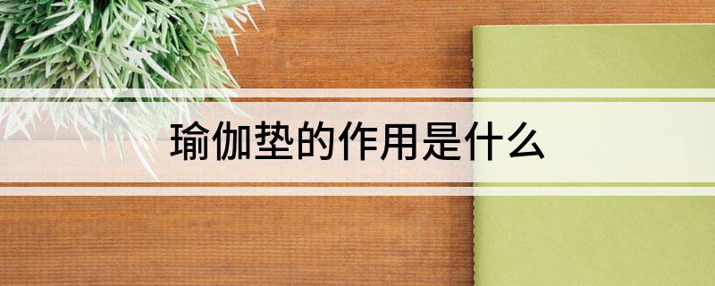 澳门新葡平台网址8883入口瑜伽垫的作用是什么(图1)