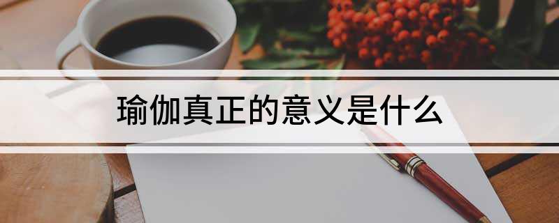 澳门新葡瑜伽真正的意义是什么(图1)