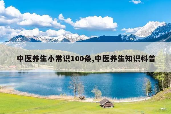 澳门新葡中医养生小常识100条中医养生知识科普(图1)