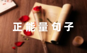 澳门新葡瑜伽早安文案(图6)