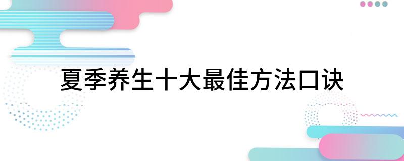 夏季养生十大最佳方法口诀(图1)