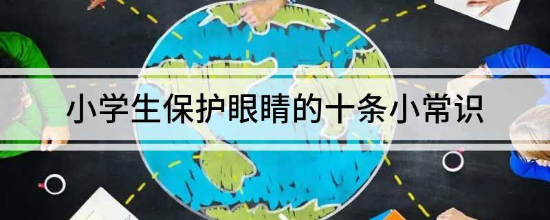 小学生保护眼睛的十条小常识(图1)