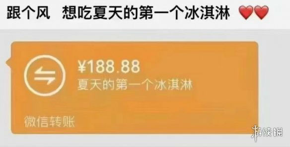 澳门新葡平台网址8883入口夏天的第一个冰淇淋是什么梗？夏天的第一个冰淇淋红包转(图1)