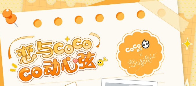 澳门新葡恋与制作人coco联名活动攻略 coco联名活动规则玩法介绍(图1)