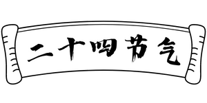 养生知识_中医养生知识大全_健康养生_养生知识网(图1)