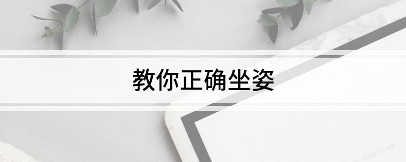 教你正确坐姿(图1)